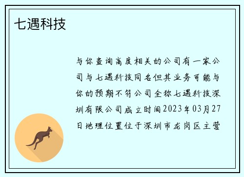 七遇科技