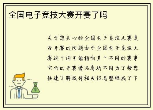 全国电子竞技大赛开赛了吗
