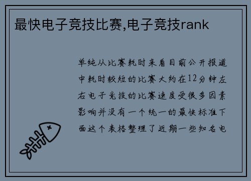 最快电子竞技比赛,电子竞技rank