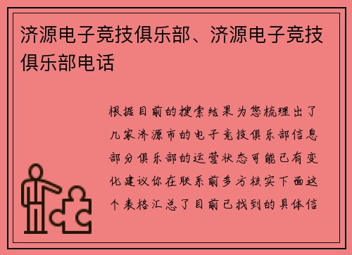 济源电子竞技俱乐部、济源电子竞技俱乐部电话