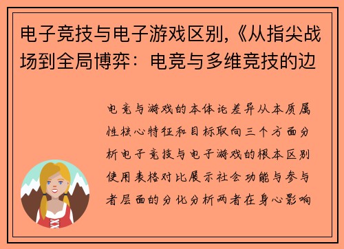 电子竞技与电子游戏区别,《从指尖战场到全局博弈：电竞与多维竞技的边界探索》